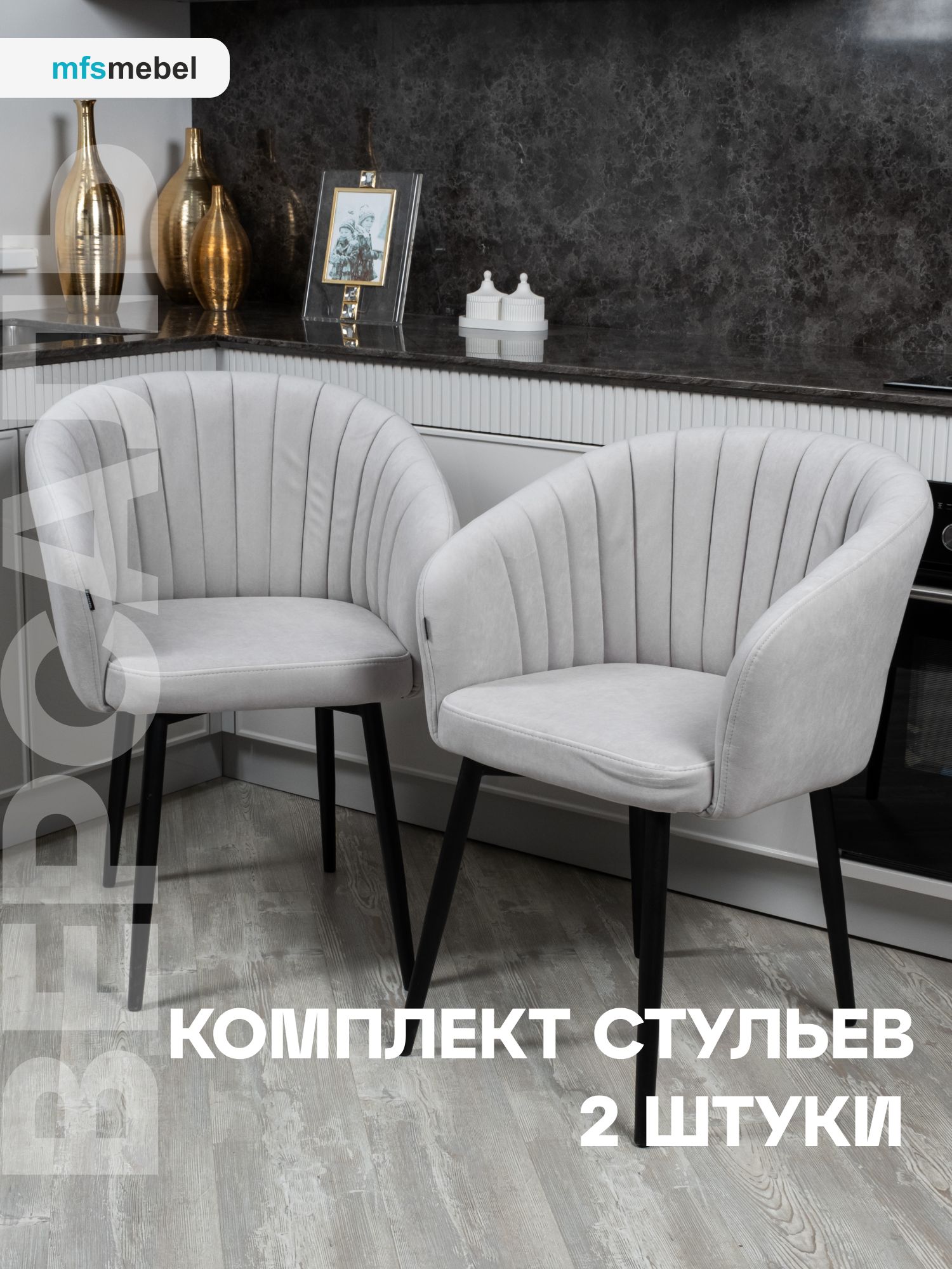 

Комплект стульев MFSMEBEL Версаль для кухни светло-серый, 2 шт., Версаль