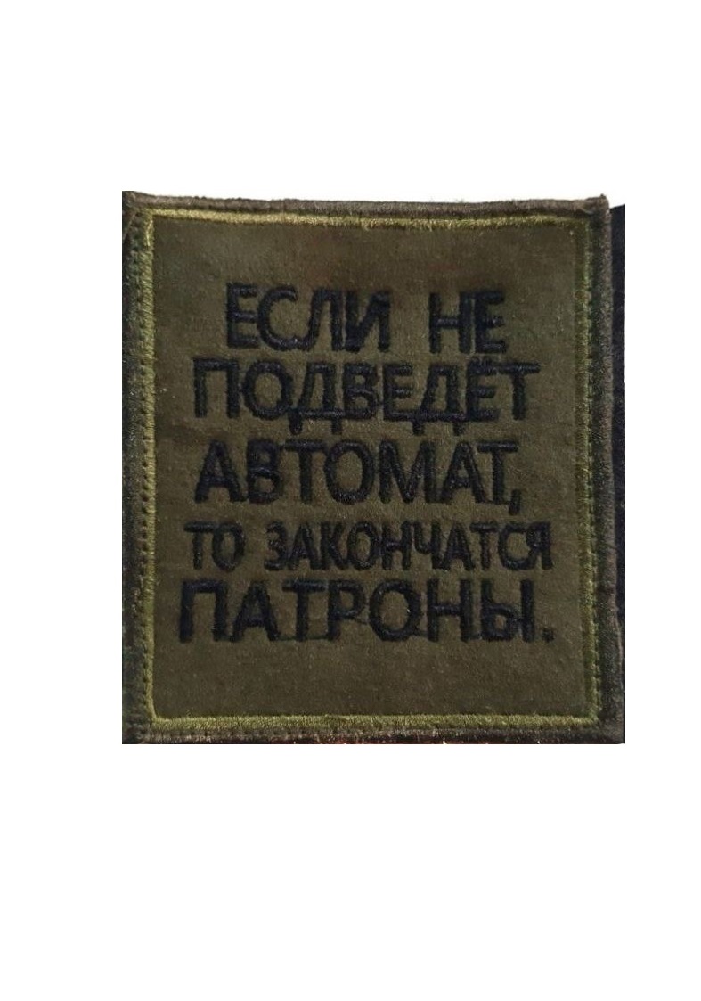 

Нашивка на липучке Если не подведёт автомат 00117494 зеленый, 8.5х10 см, 56382