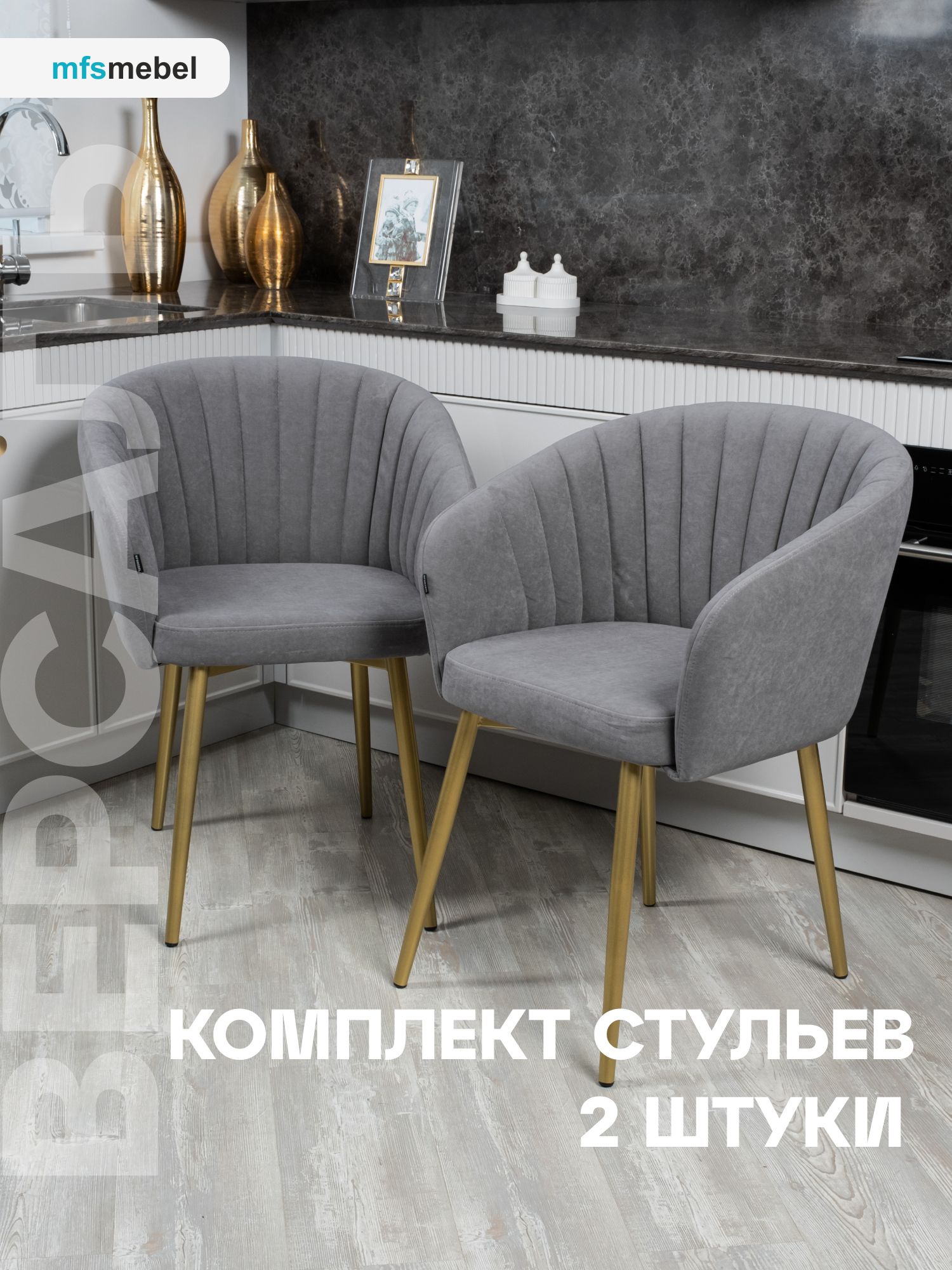 

Комплект стульев MFSMEBEL Версаль для кухни темно-серый с золотыми ногами, 2 шт., Версаль