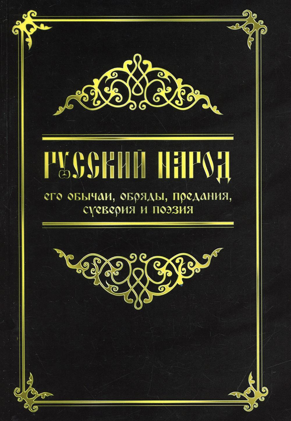 фото Книга русский народ, его обычаи, обряды, предания, суеверия и поэзия амрита