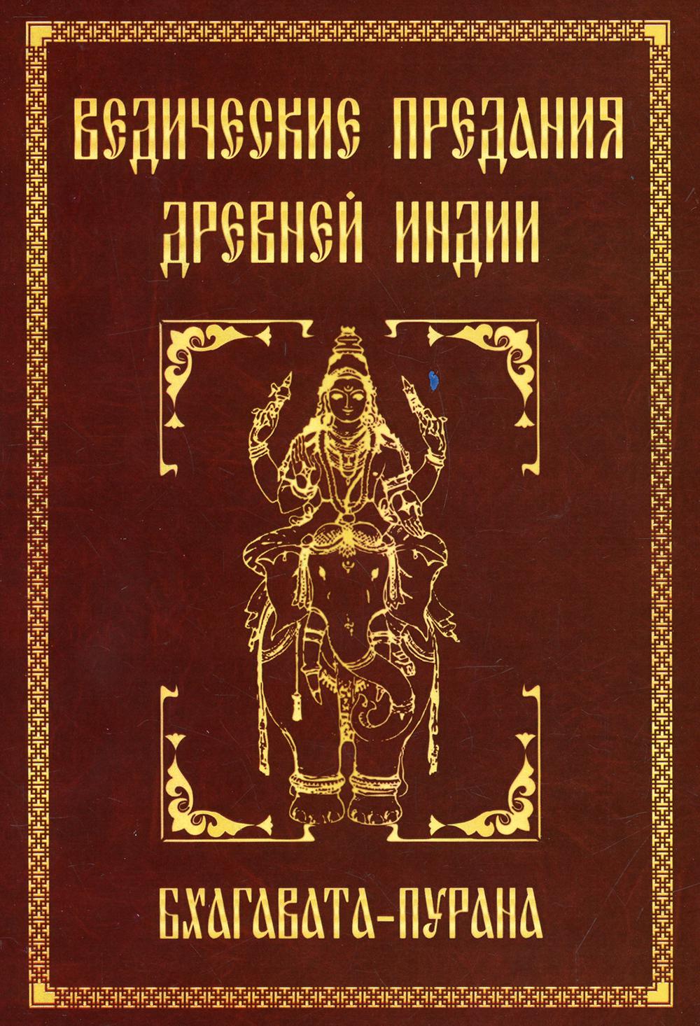фото Книга ведические предания древней индии. бхагавата - пурана амрита