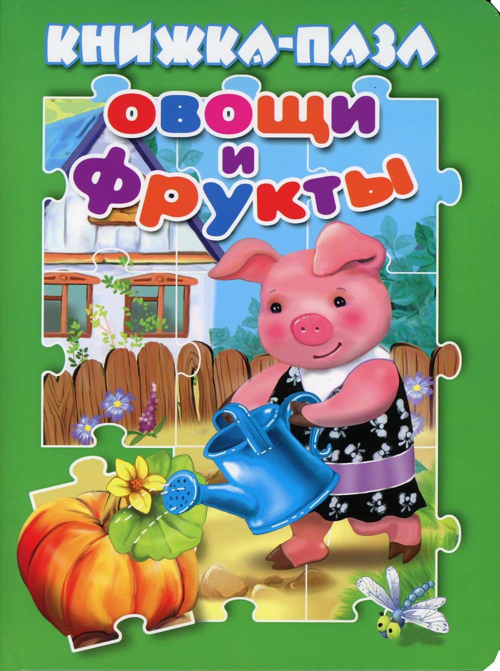 

Овощи и фрукты