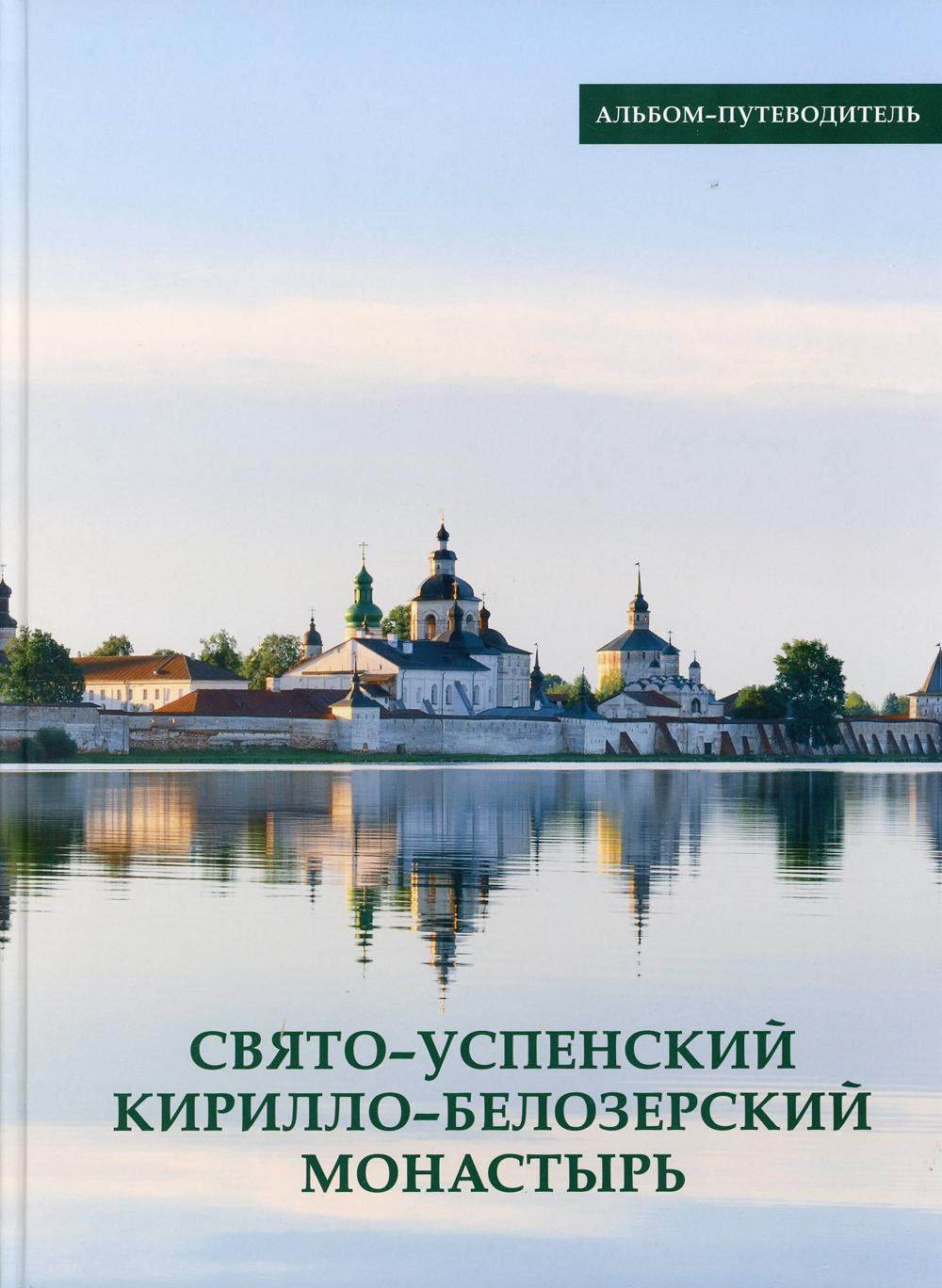 Книга Свято-Успенский Кирилло-Белозерский монастырь 100031051359