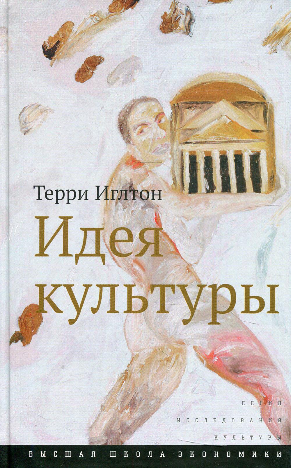 

Идея культуры
