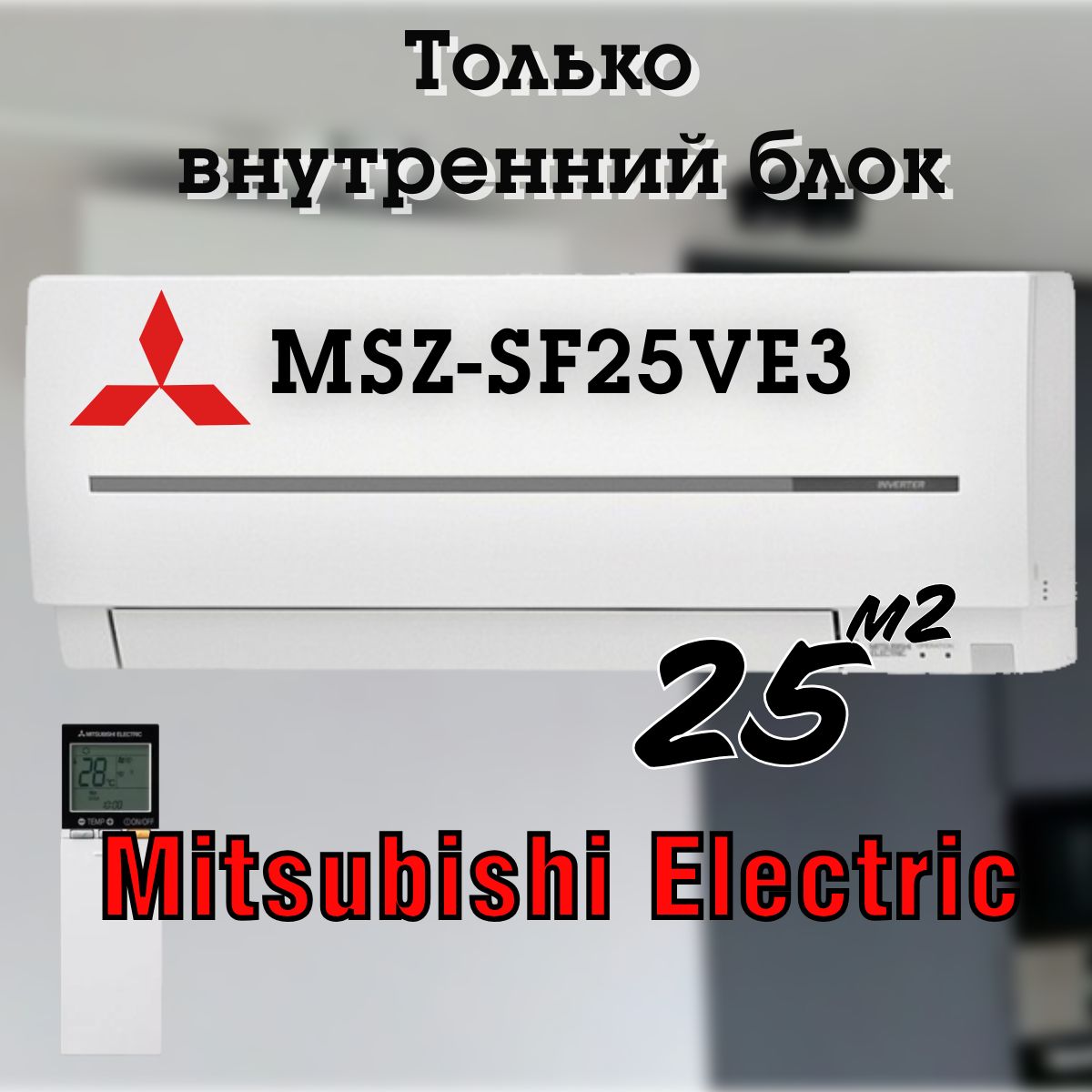 

Внутренний блок Mitsubishi Electric MSZ-SF25VE3, MSZ-SF25VE3