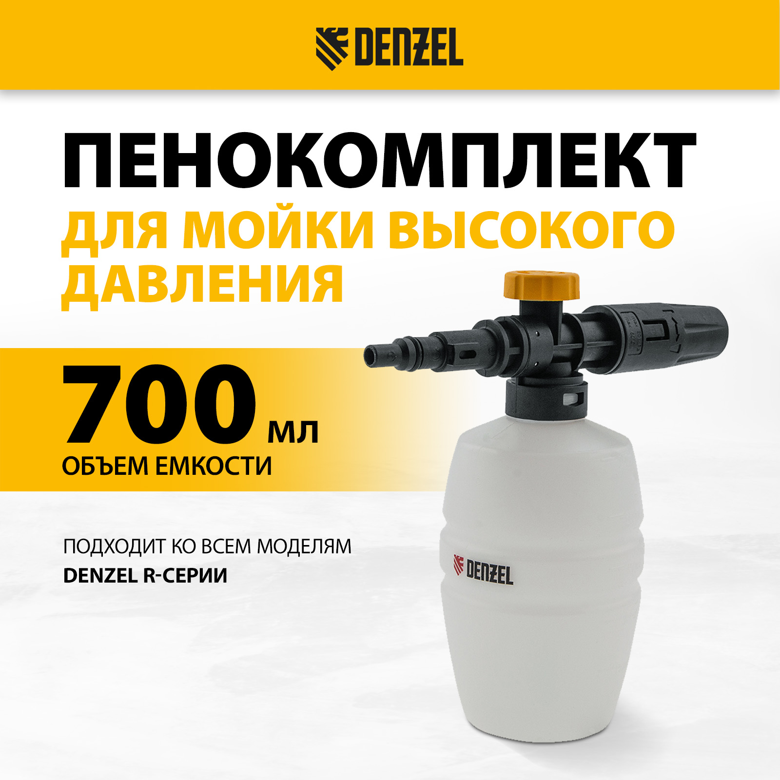 Пеногенератор для мойки высокого давления Denzel FP-700 58302