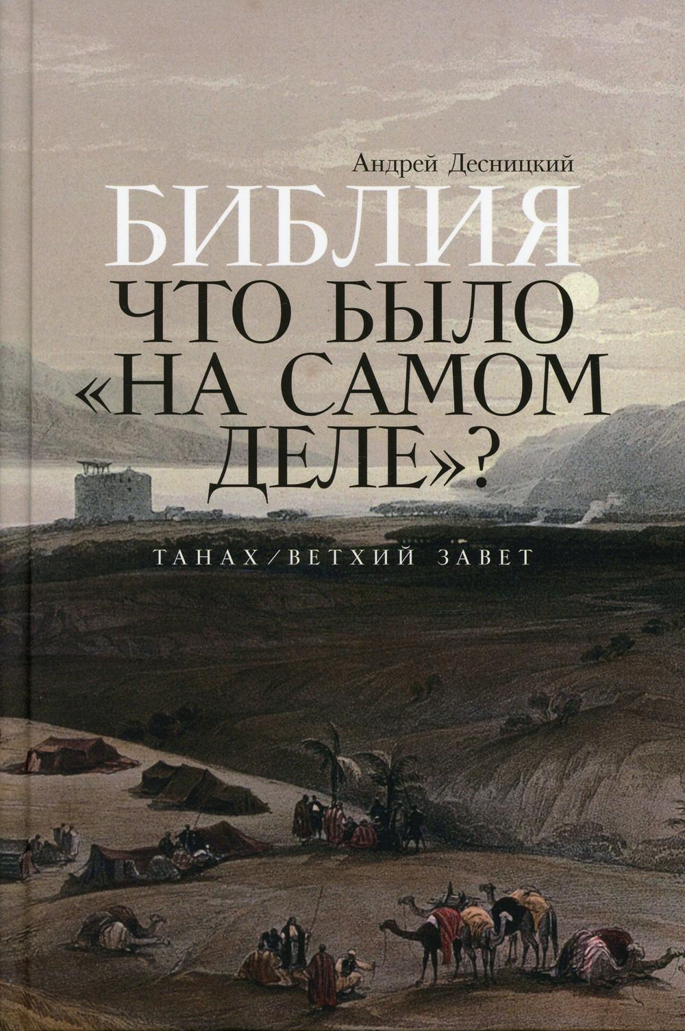 фото Книга библия: что было "на самом деле"? (танах /ветхий завет) альпина паблишер