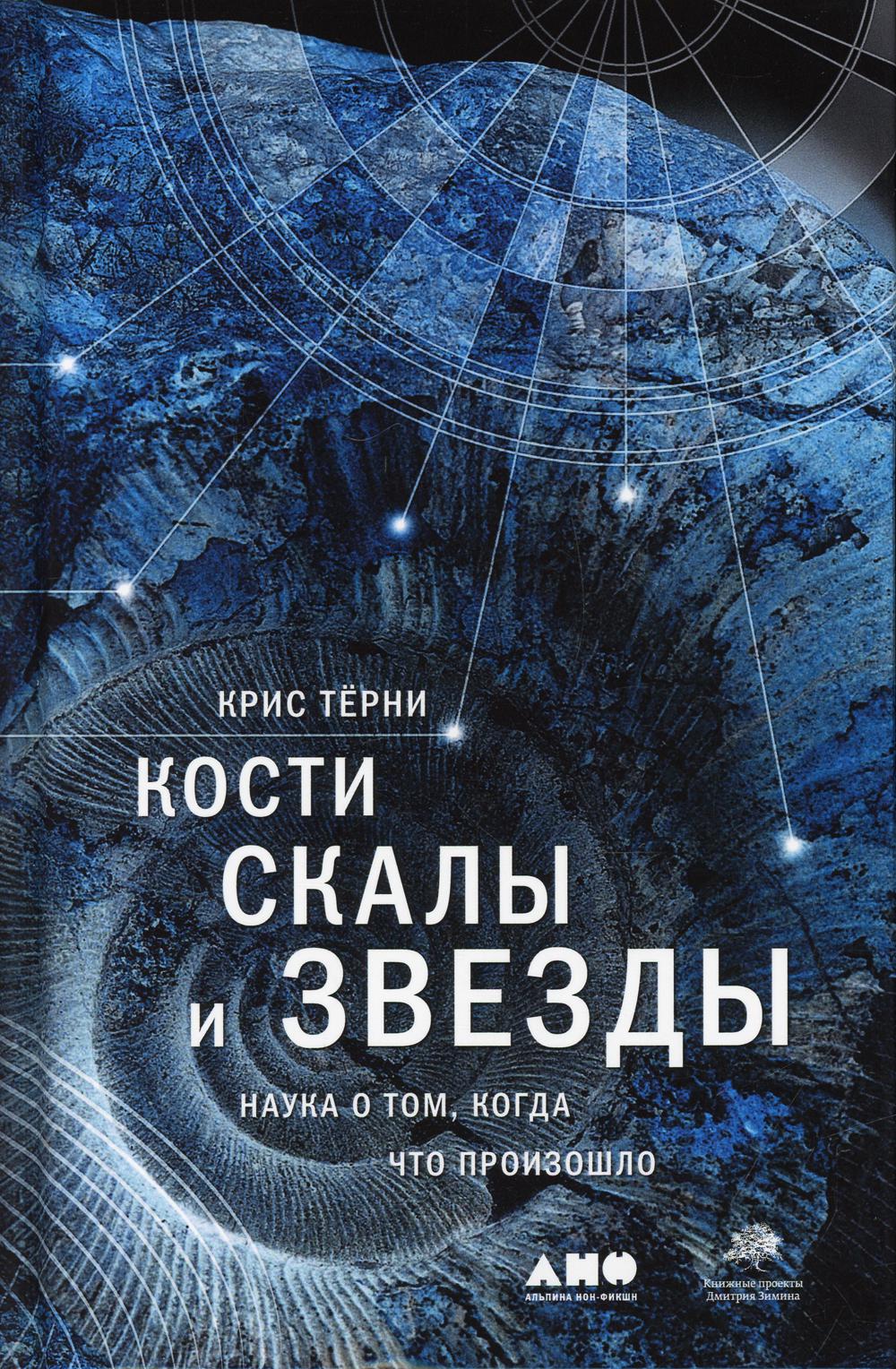 фото Книга кости, скалы и звезды: наука о том, когда что произошло альпина паблишер