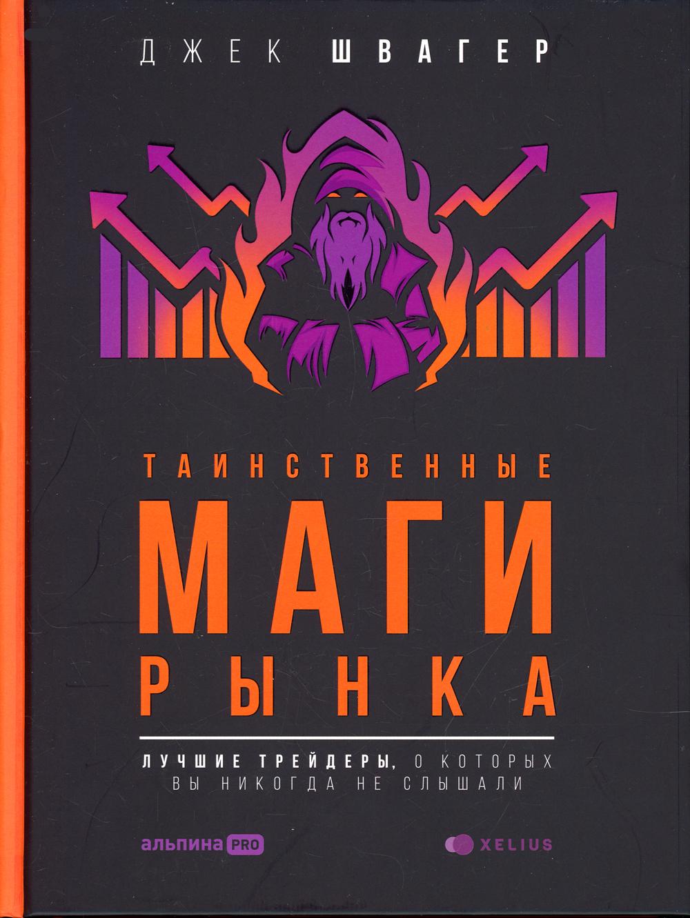 

Книга Таинственные маги рынка