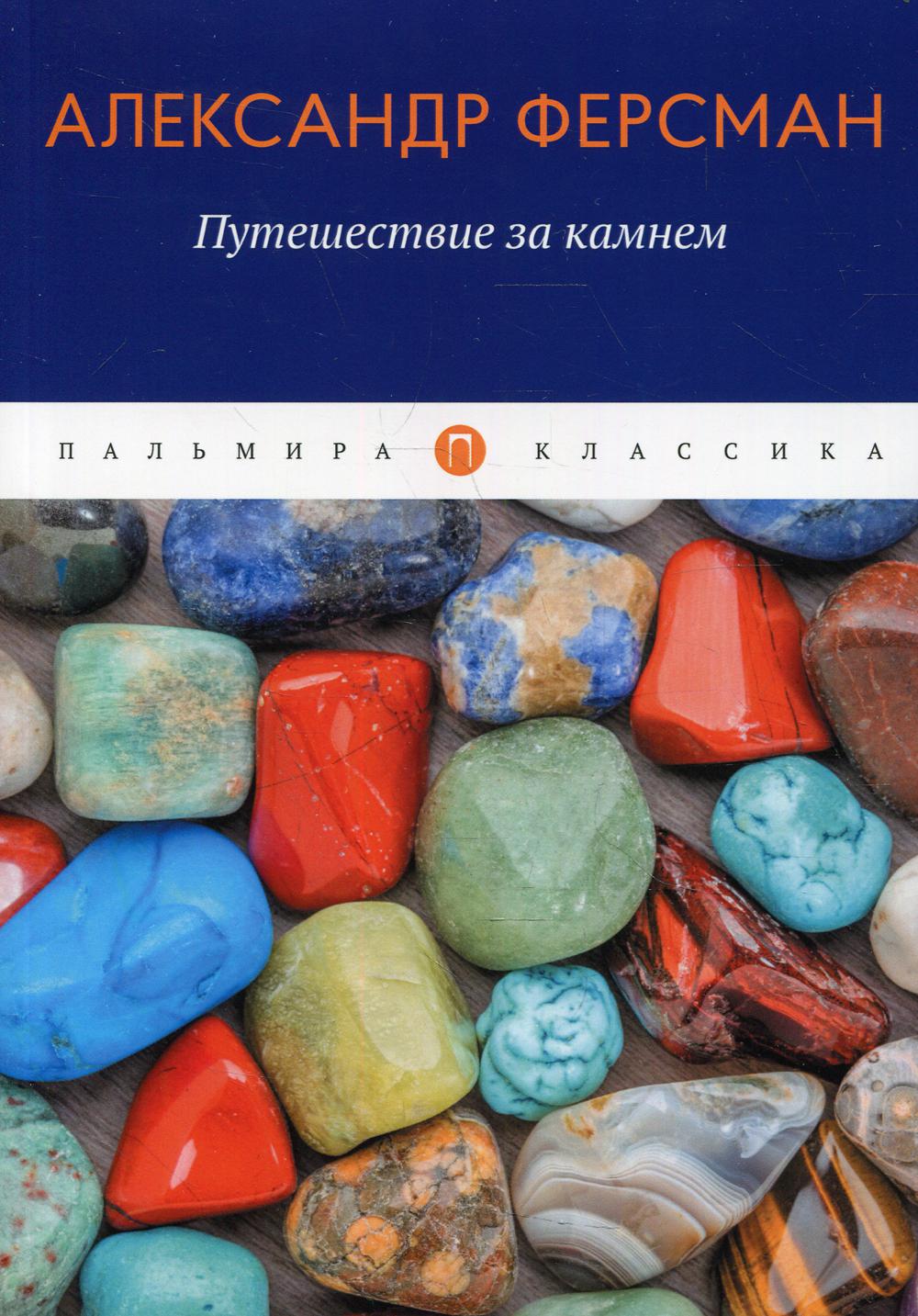 Книга Путешествие за камнем 100031051379