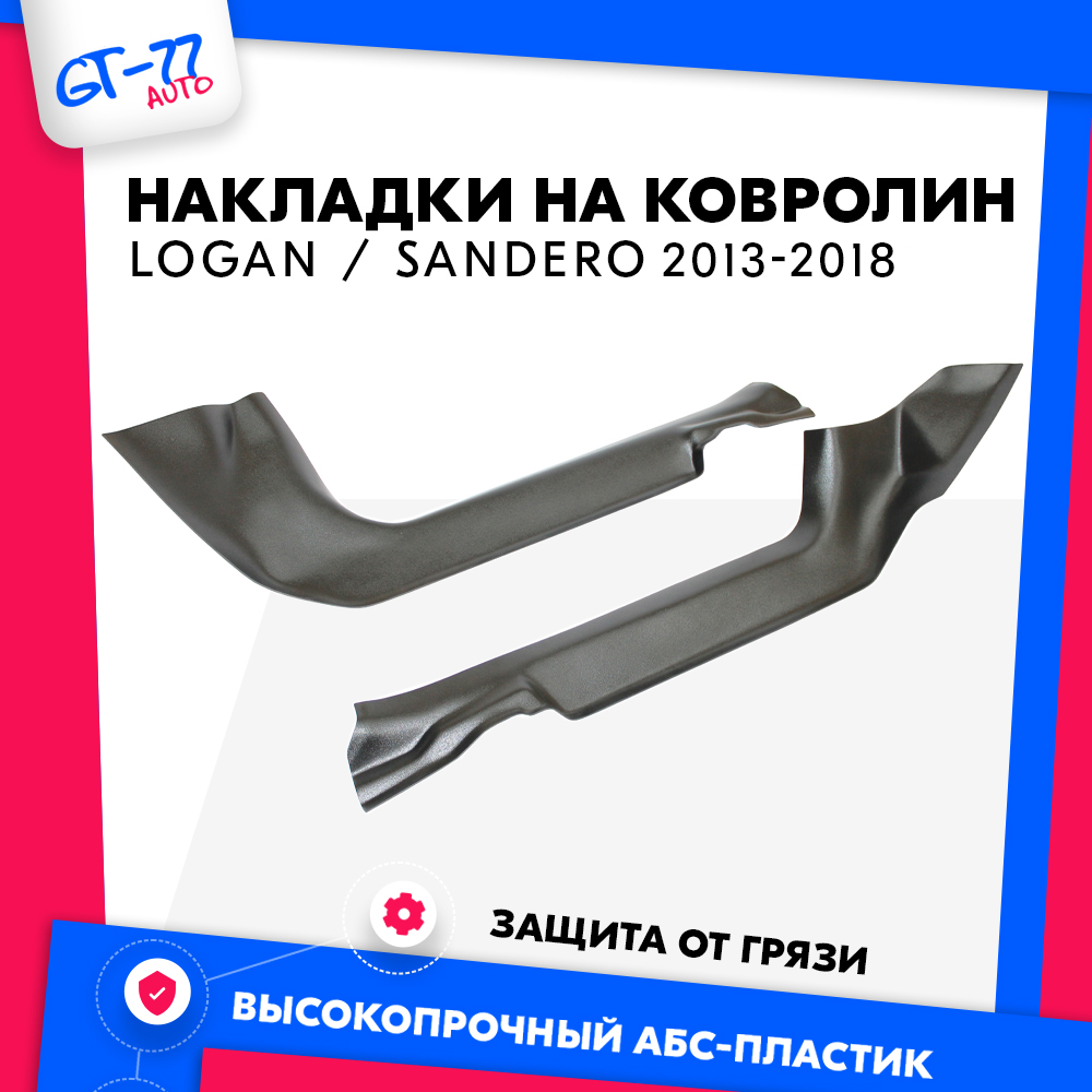 Накладки на ковролинCUBECAST для Renault Logan 2 / Sandero 2 / Sandero Stepway 2 2013-2018