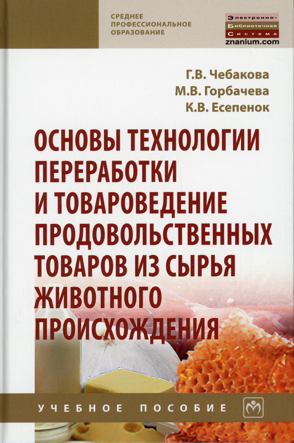 фото Книга основы технологии переработки и товароведение продовольственных… инфра-м