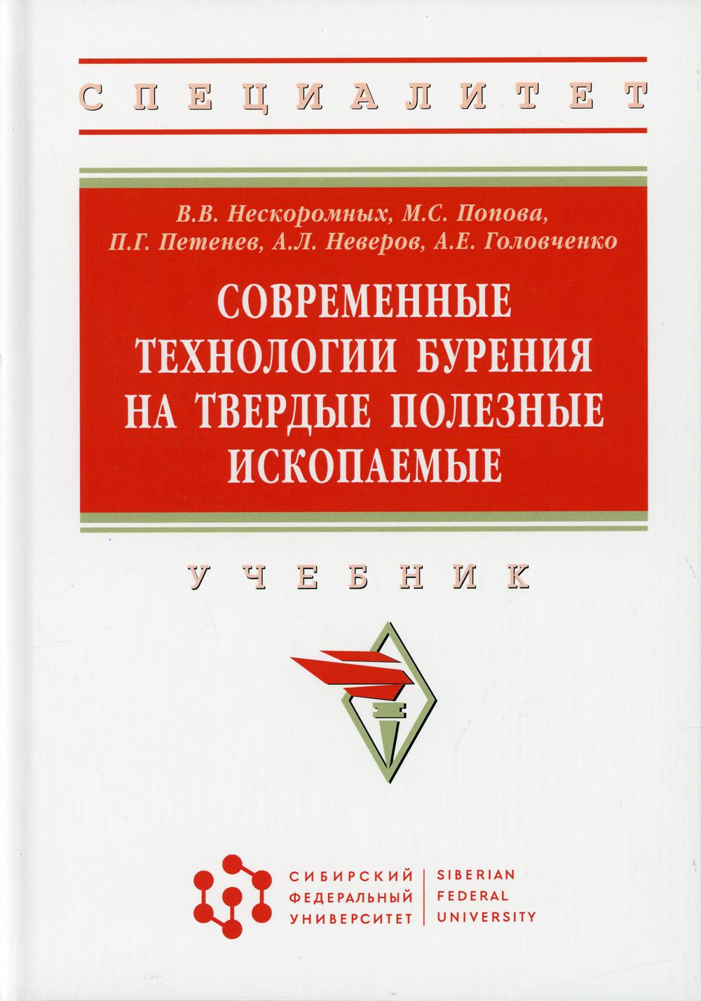 фото Книга современные технологии бурения на твердые полезные ископаемые инфра-м