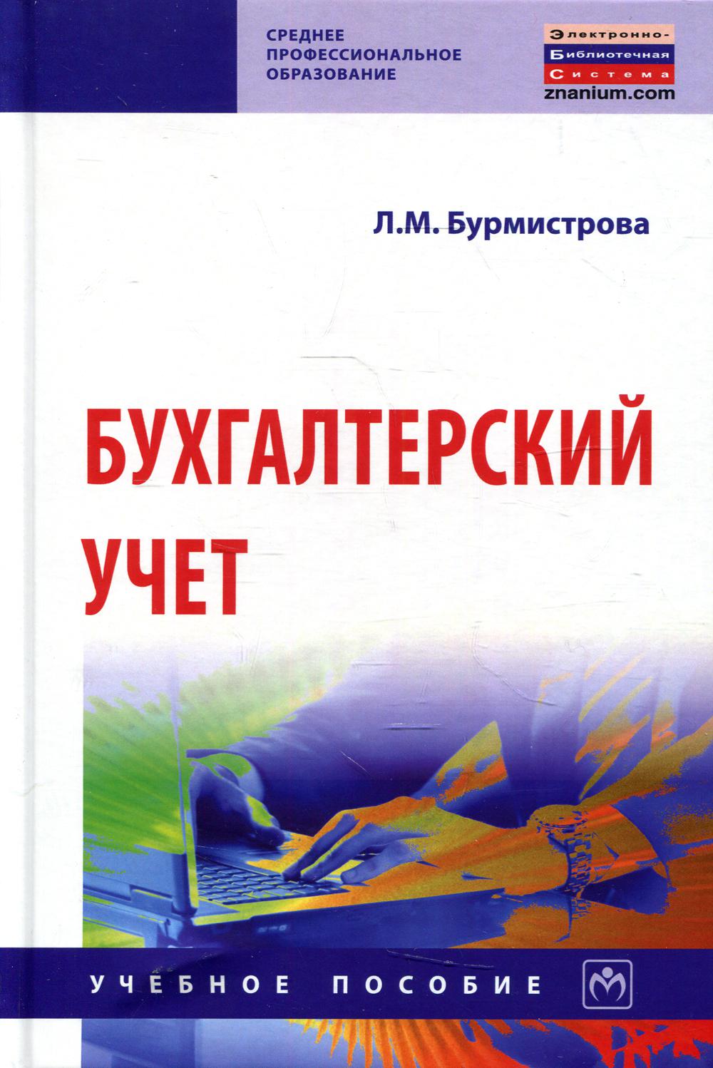 фото Книга бухгалтерский учет инфра-м