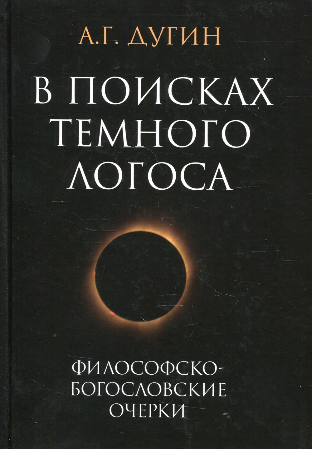 фото Книга в поисках темного логоса (философско-богословские очерки) академический проект