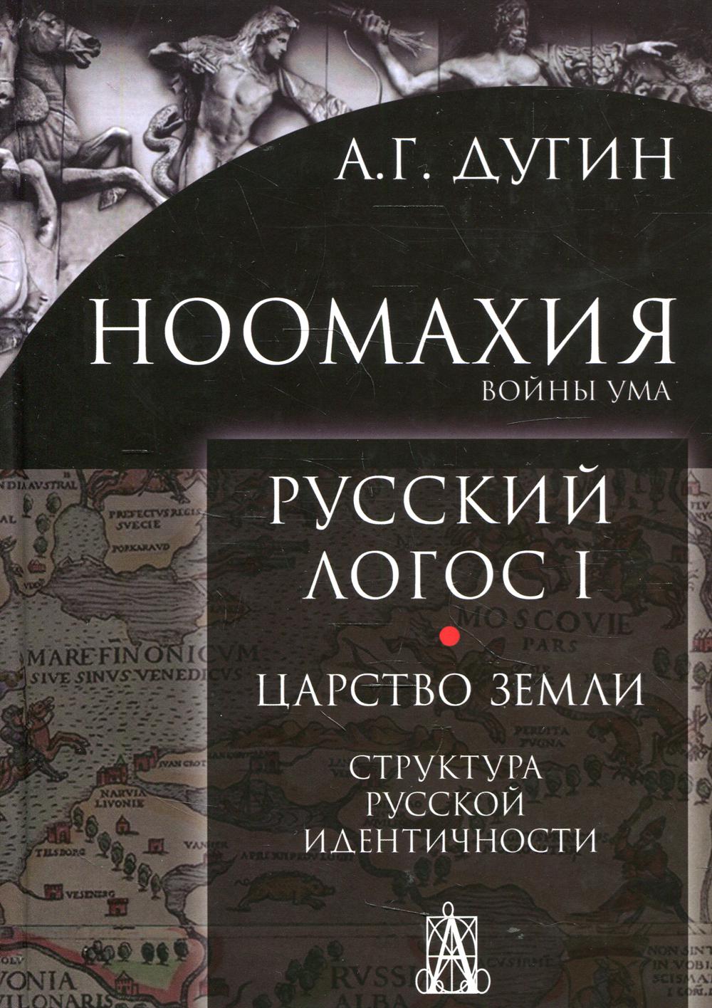 фото Книга ноомахия: войны ума. русский логос 1. царство земли. структура русской идентичности академический проект