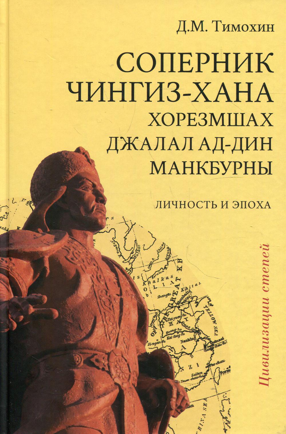 фото Книга соперник чингиз-хана хорезмшах джалал ад-дин макбурны, личность и эпоха академический проект