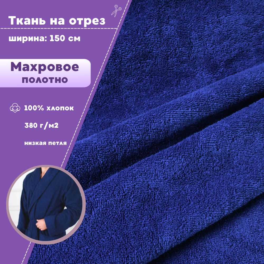 

Ткань Махровая Любодом двухсторонняя темный василек, 100х150 см, Синий