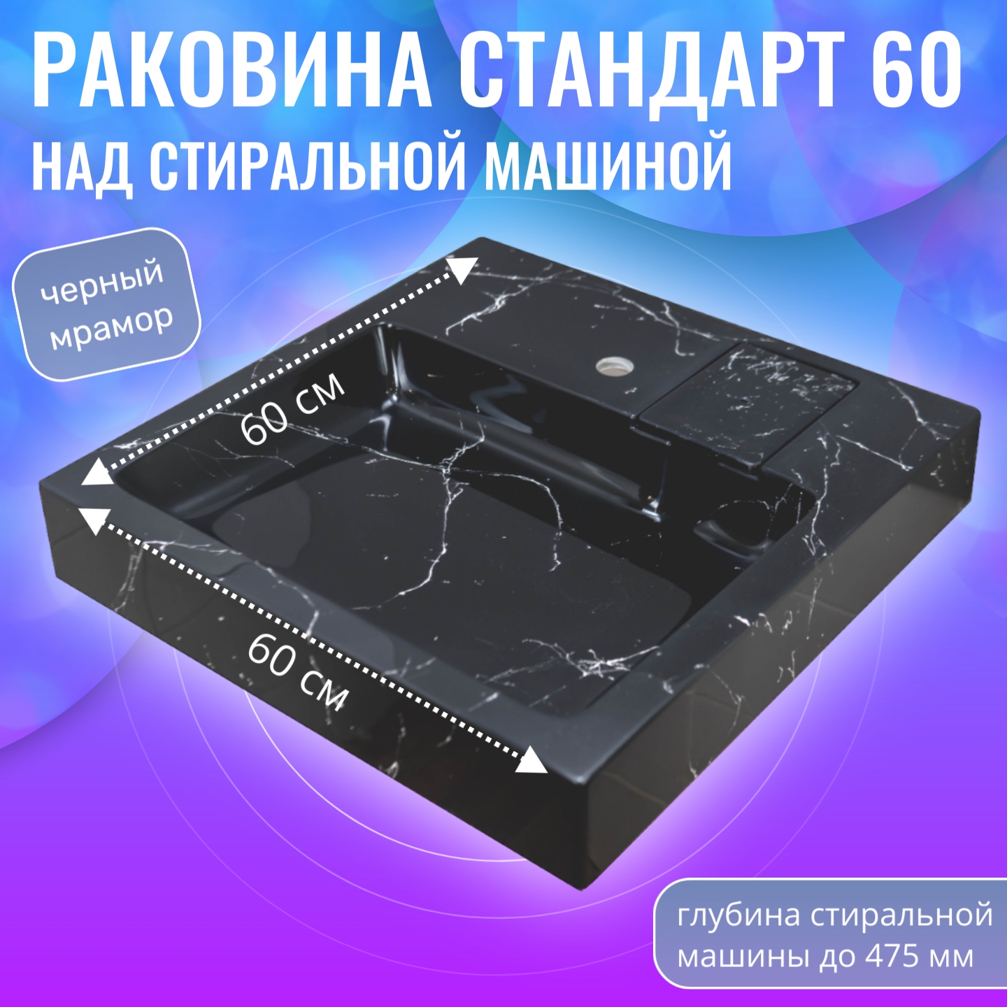 Раковина над стиральной машиной Aqua Trends Стандарт 60 черный мрамор 600х600 12510₽