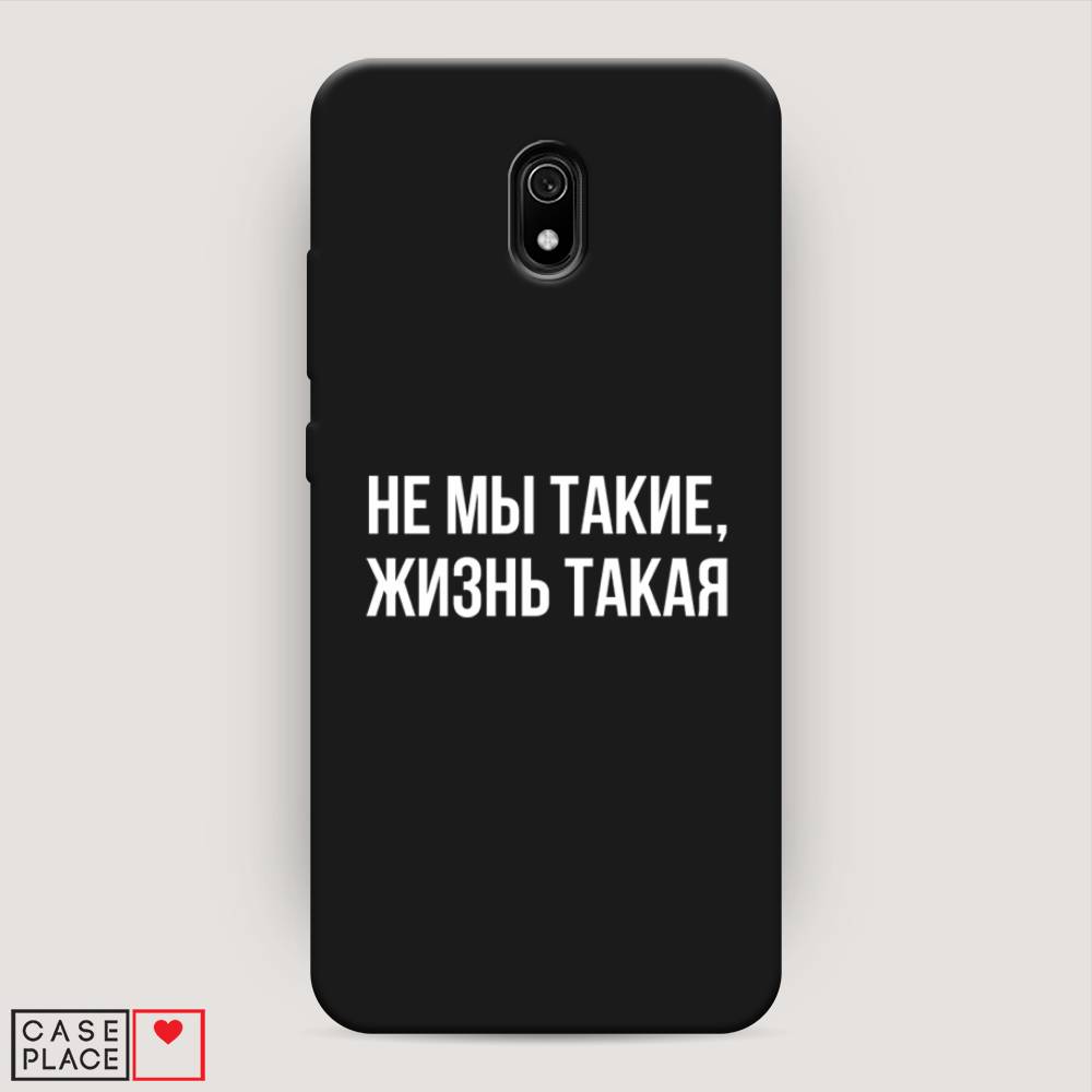 фото Матовый силиконовый чехол "не мы такие, жизнь такая" на xiaomi redmi 8a awog