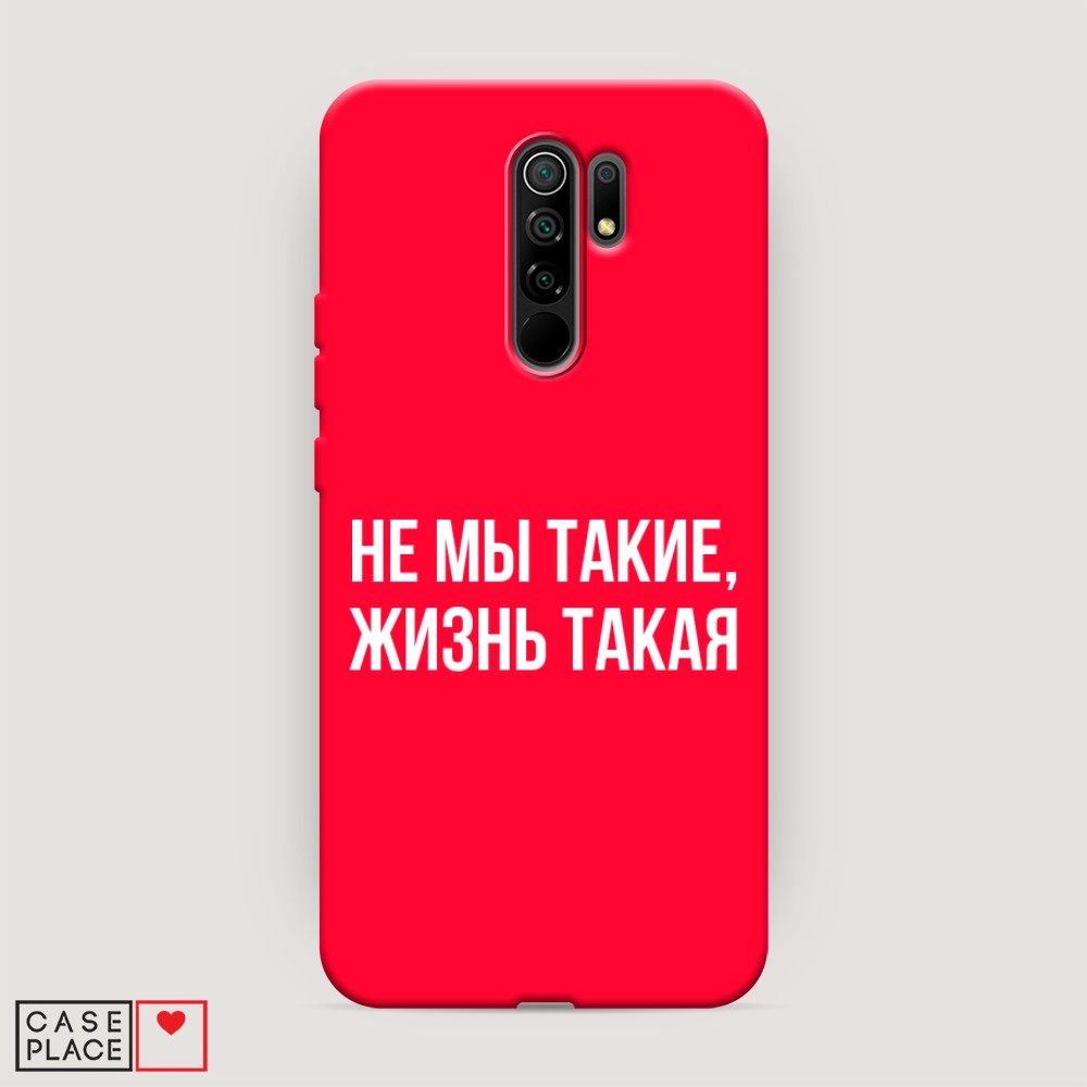 фото Матовый силиконовый чехол "не мы такие, жизнь такая" на xiaomi redmi 9 awog