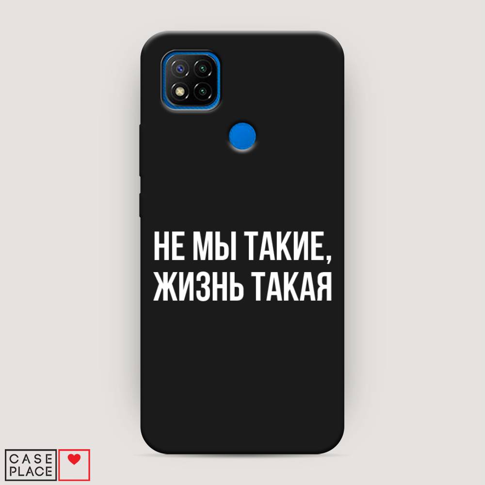

Чехол Awog на Xiaomi Redmi 9C "Не мы такие, жизнь такая", Разноцветный, 39052-1