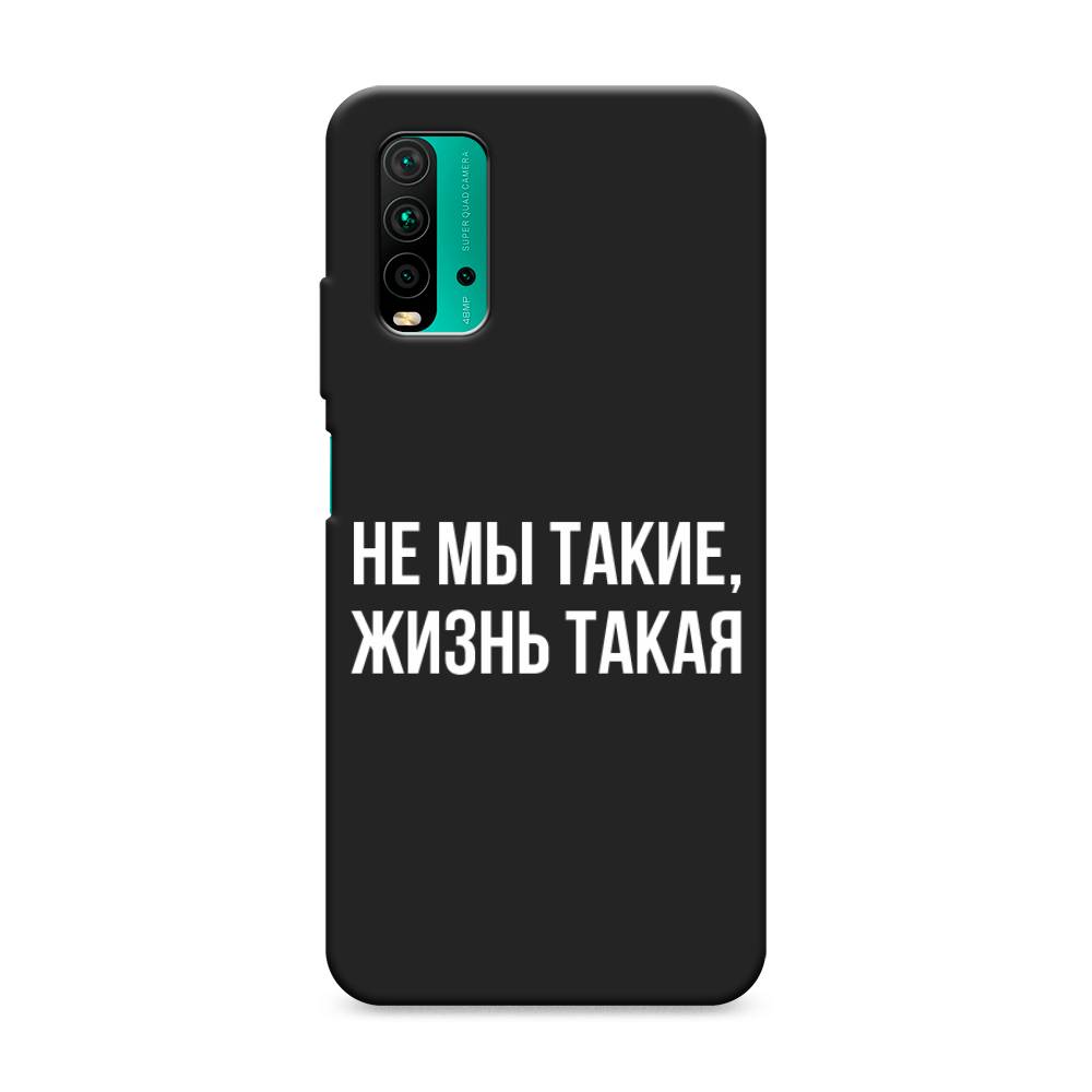 фото Матовый силиконовый чехол "не мы такие, жизнь такая" на xiaomi redmi 9t awog