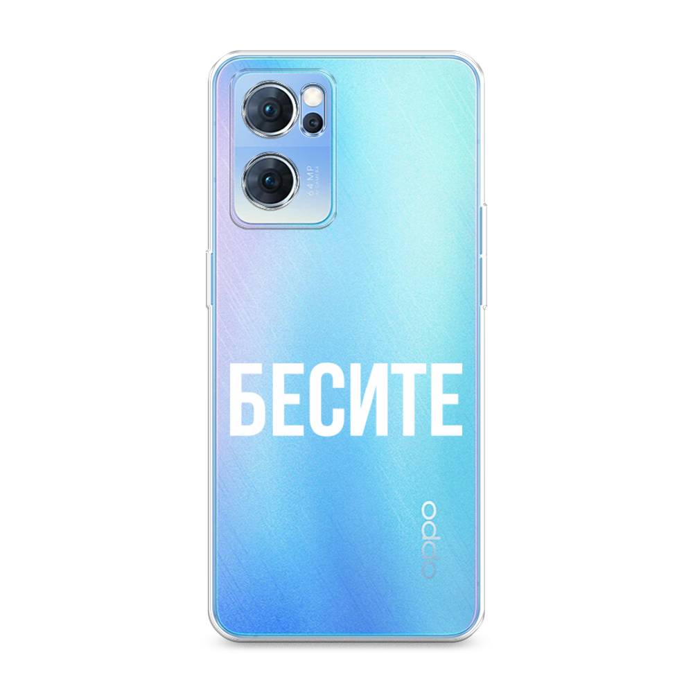 фото Силиконовый чехол "бесите" на oppo reno 7 awog