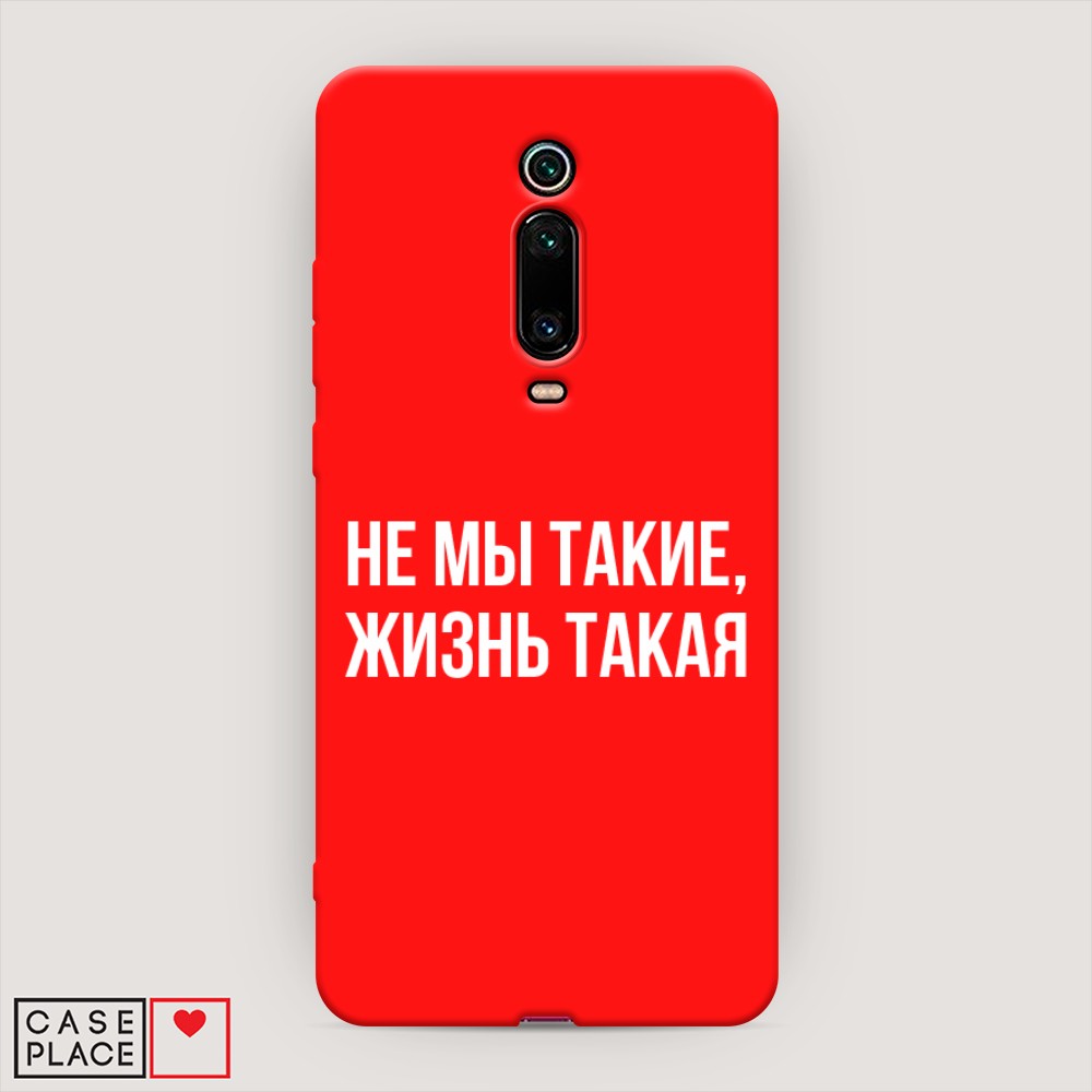 фото Матовый силиконовый чехол "не мы такие, жизнь такая" на xiaomi redmi k20 awog