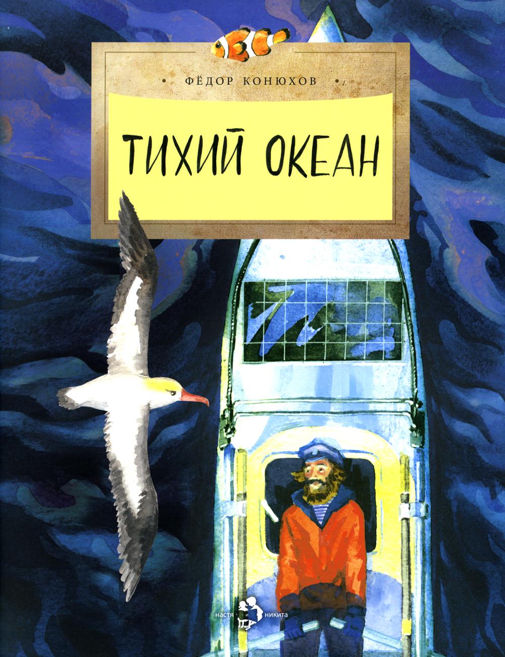 

Тихий океан Настя и Никита 48130