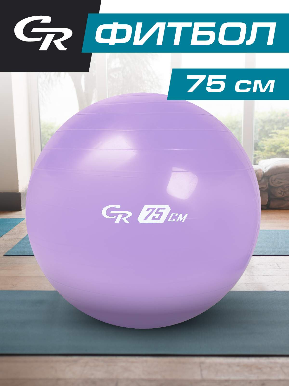 Мяч гимнастический, фитбол, для фитнеса, диаметр 75 см, ПВХ, лавандовый, JB0210291