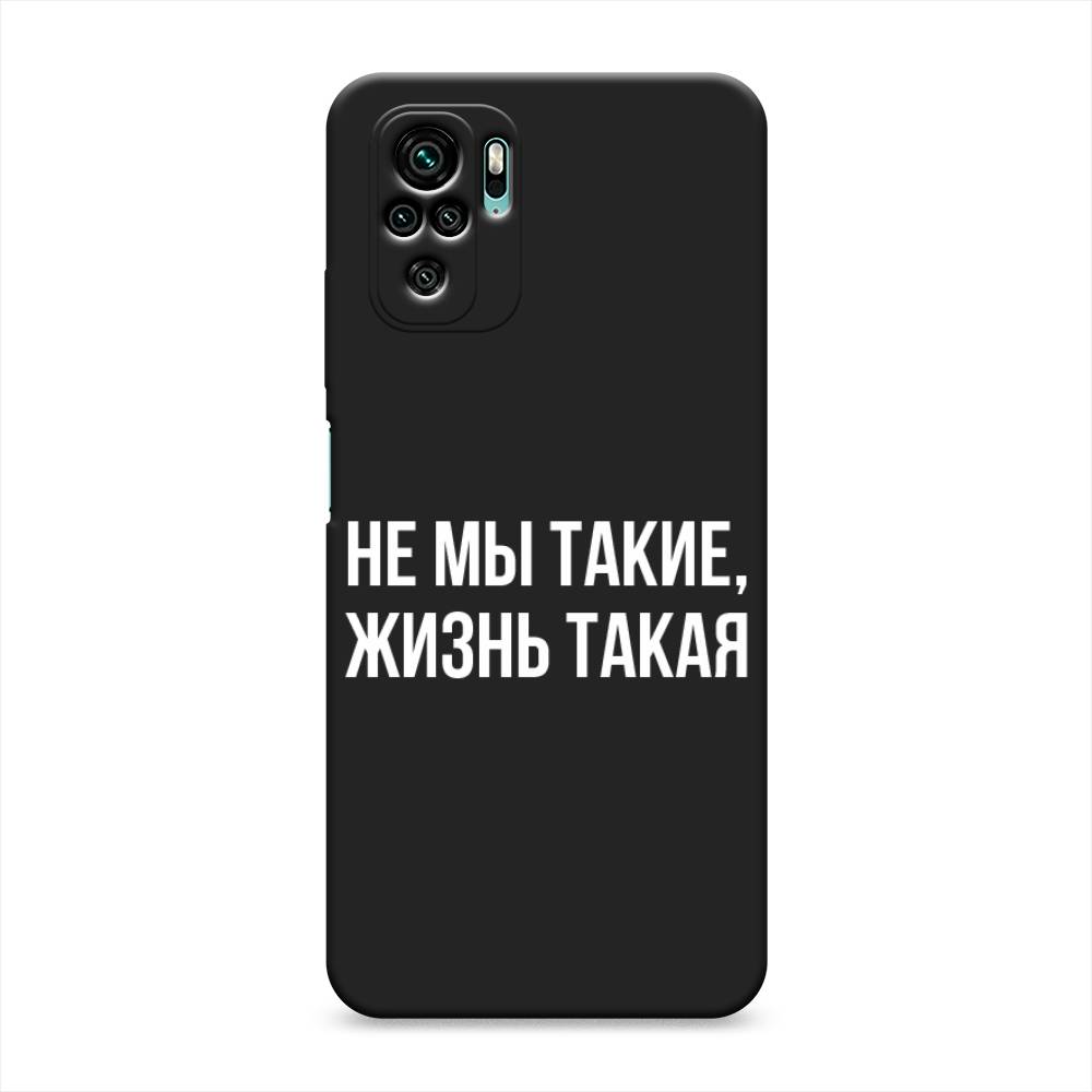 фото Матовый силиконовый чехол "не мы такие, жизнь такая" на xiaomi redmi note 10 awog