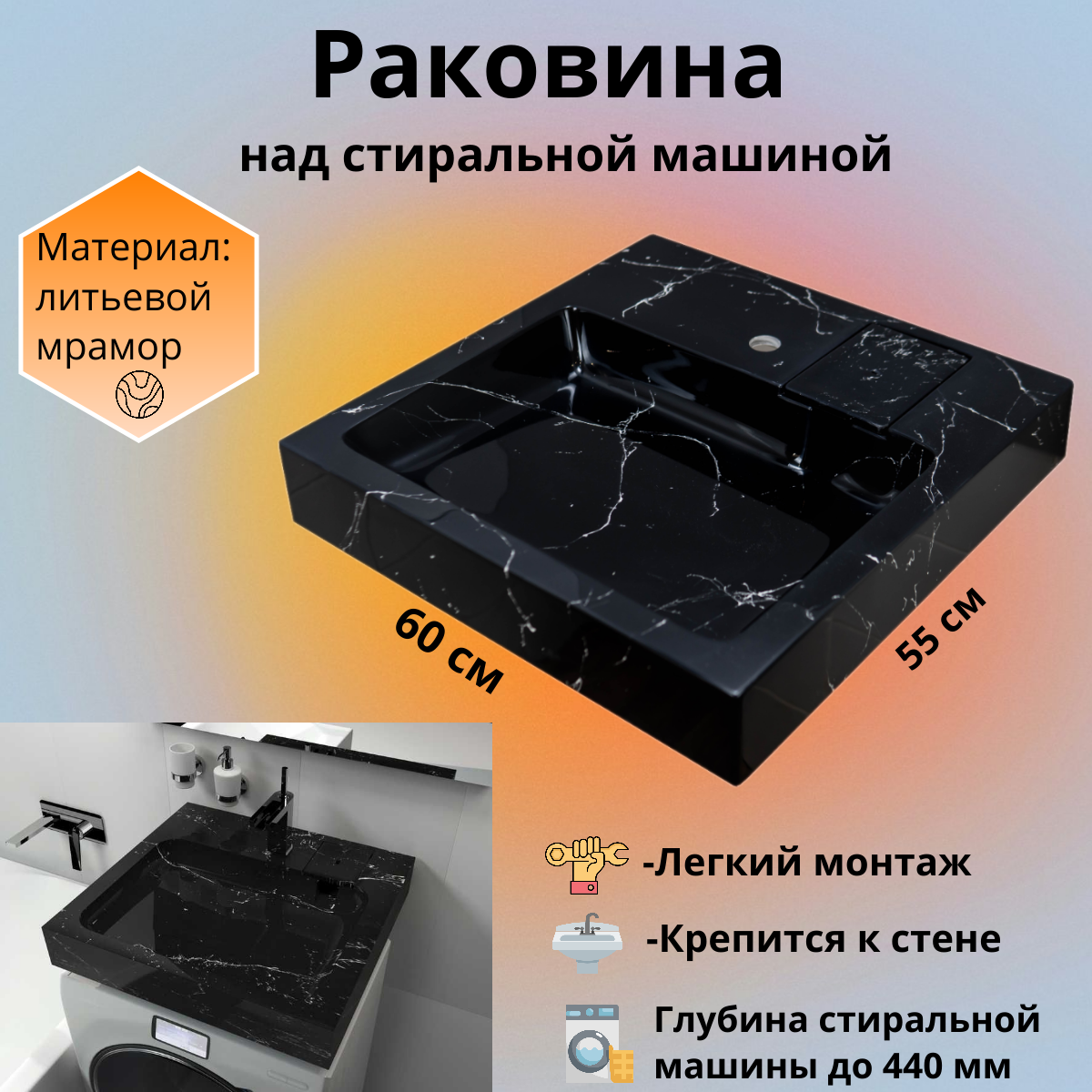 

Раковина над стиральной машиной RealMarko Стандарт 55 черный мрамор, Белый, стандарт