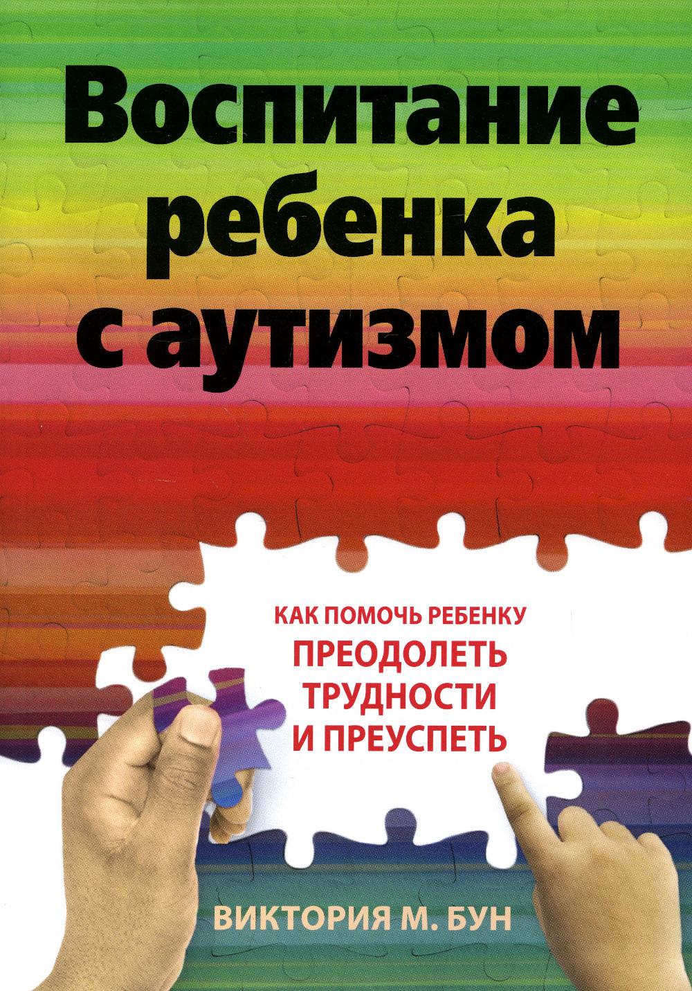 фото Книга воспитание ребенка с аутизмом. как помочь ребенку преодолеть трудности и преуспеть диалектика