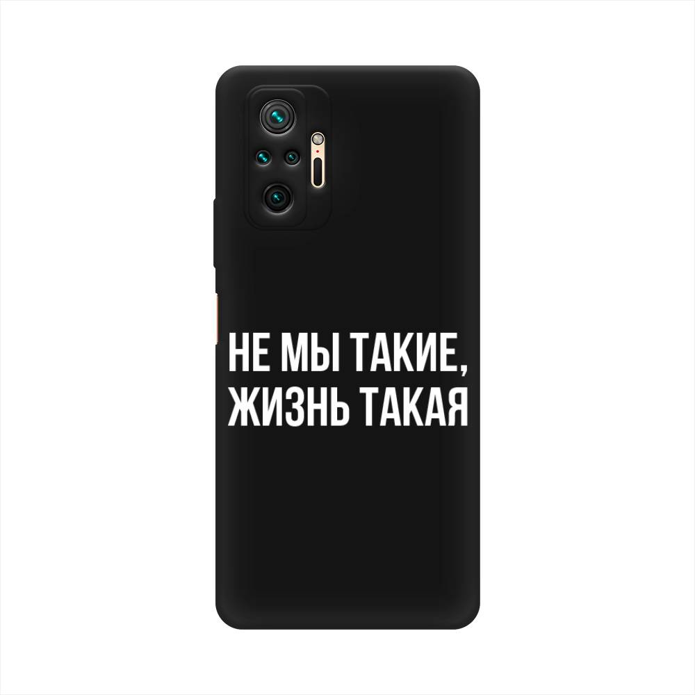 фото Матовый силиконовый чехол "не мы такие, жизнь такая" на xiaomi redmi note 10 pro awog