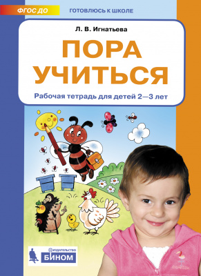 фото Бином издательство пора учиться. рабочая тетрадь для детей 2-3 лет. игнатьева л.в. бином. лаборатория знаний