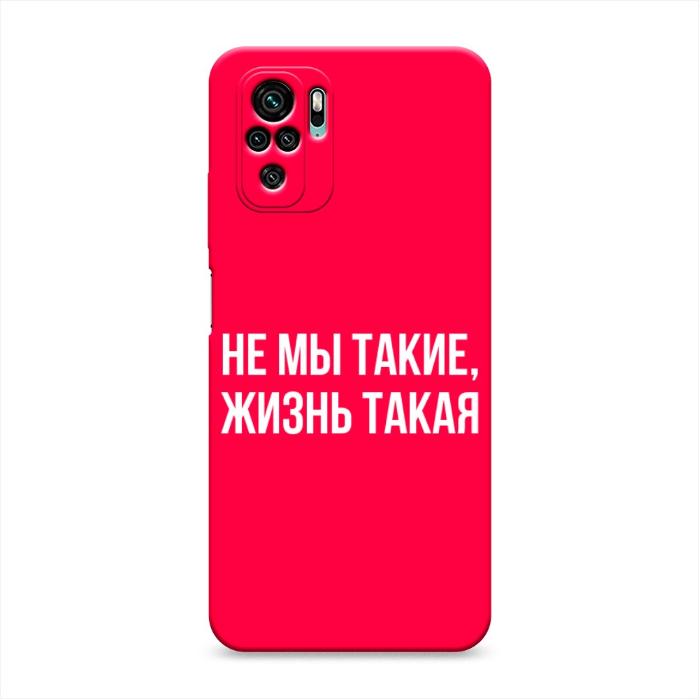 фото Матовый силиконовый чехол "не мы такие, жизнь такая" на xiaomi redmi note 10s awog