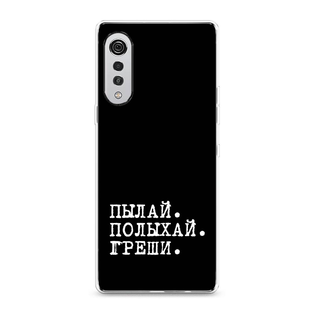

Чехол Awog на LG Velvet 4G/5G "Пылай и греши", 84450-6