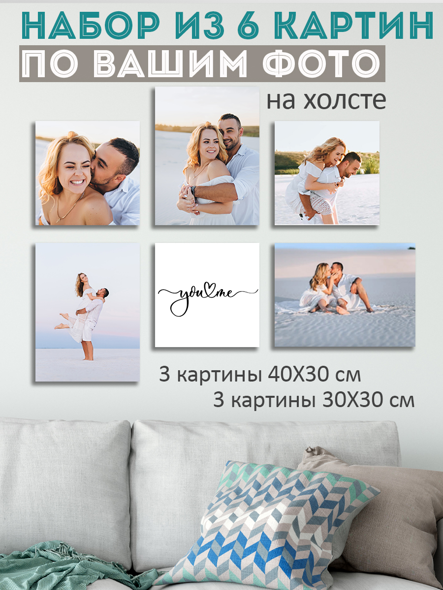 

Картины по фото на холсте LOFTime 6 шт печать фото на холсте К6-3040
