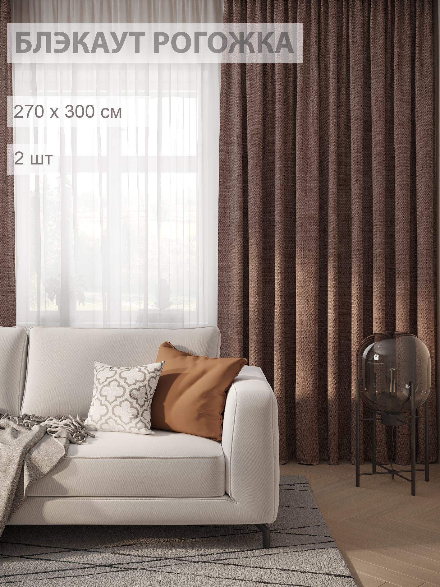 

Шторы блэкаут-рогожка FILIGRANA 270х300- комплект 2шт коричневый, ECO