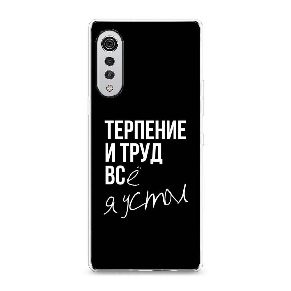 

Чехол Awog на LG Velvet 4G/5G "Терпение и труд", 84450-6