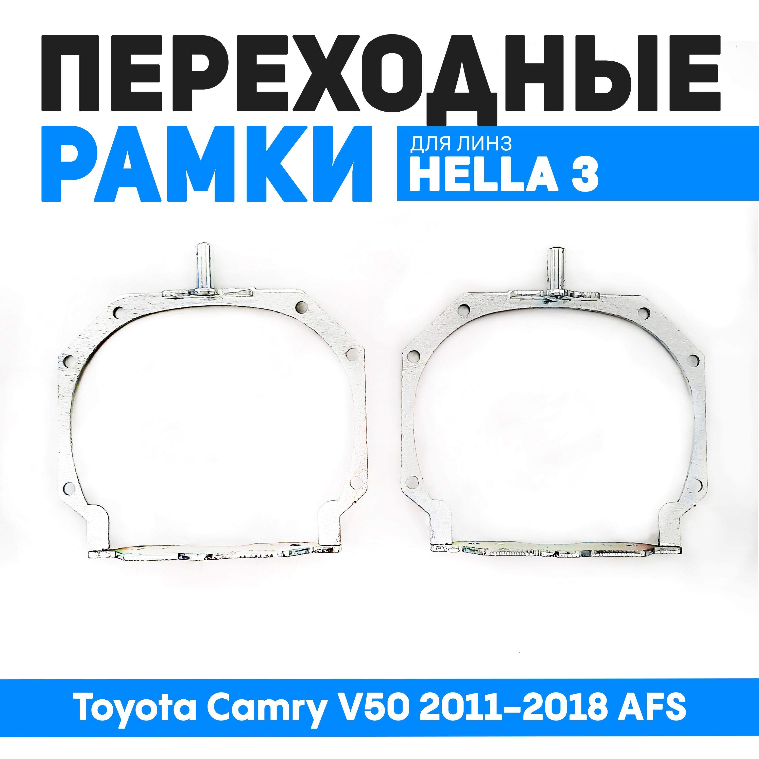 

Переходные рамки Bunker-Svet для замены линз Toyota Camry V50 2011-2018 AFS, BUN-PR-37
