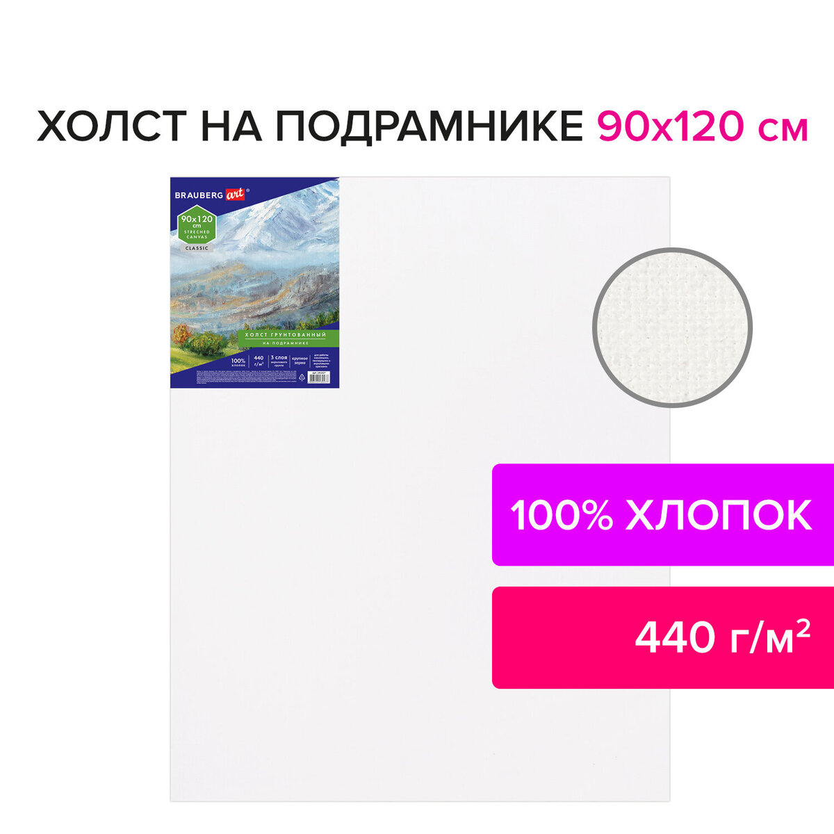 

Холст грунтованный на подрамнике Brauberg 191027, 90х120 см, 100% хлопок, крупное зерно, 183
