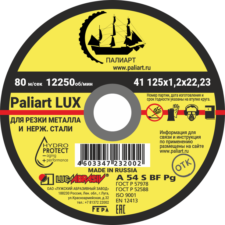 Круг отрезной 125*1.2*22 по металлу Paliart LUX - 10 шт.