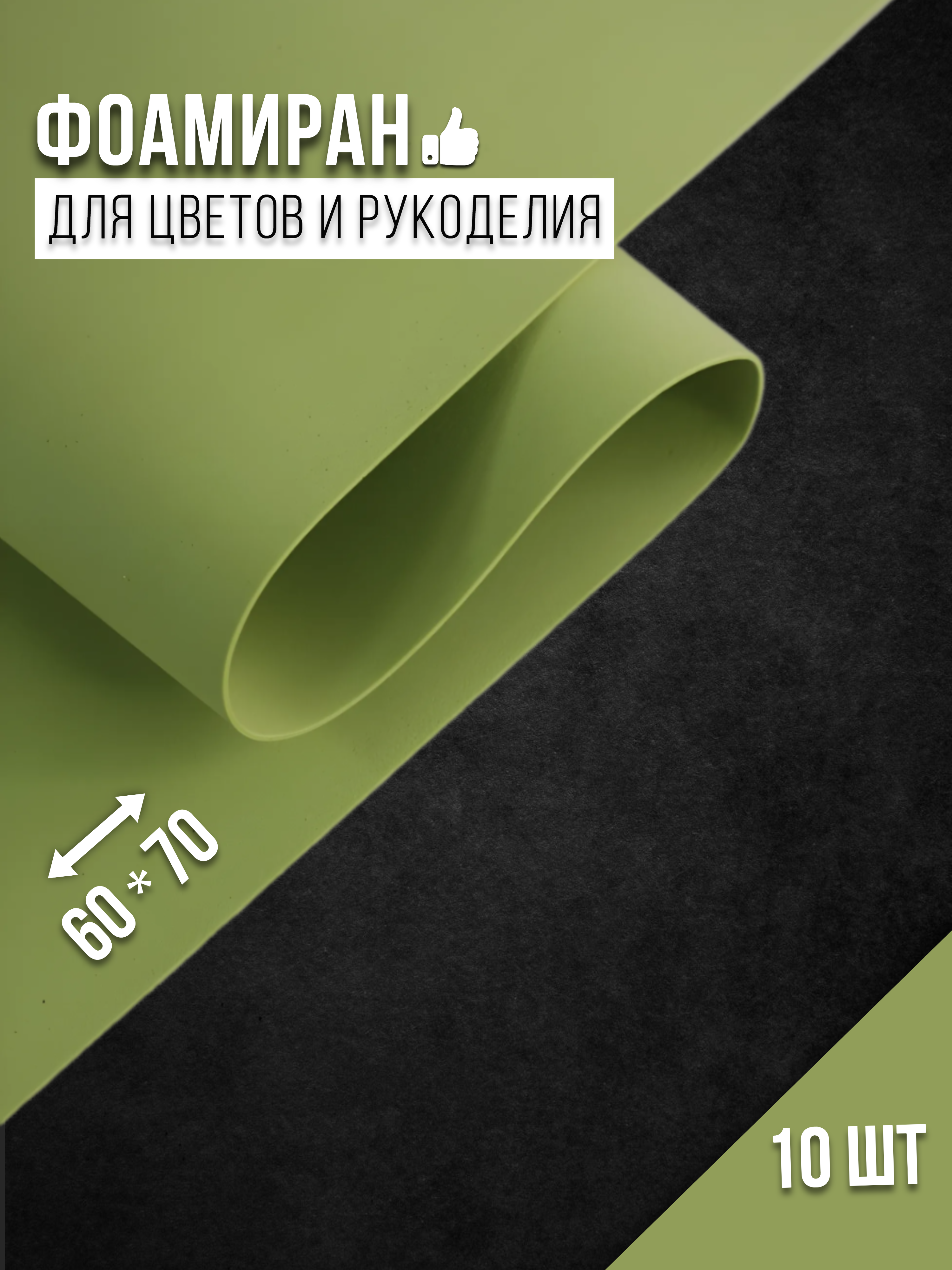 

Бумага для декора Фоамиран нежно-салатовый-032 4530014, 1 мм, 60х70 см, 10 шт, Зеленый, 4530014