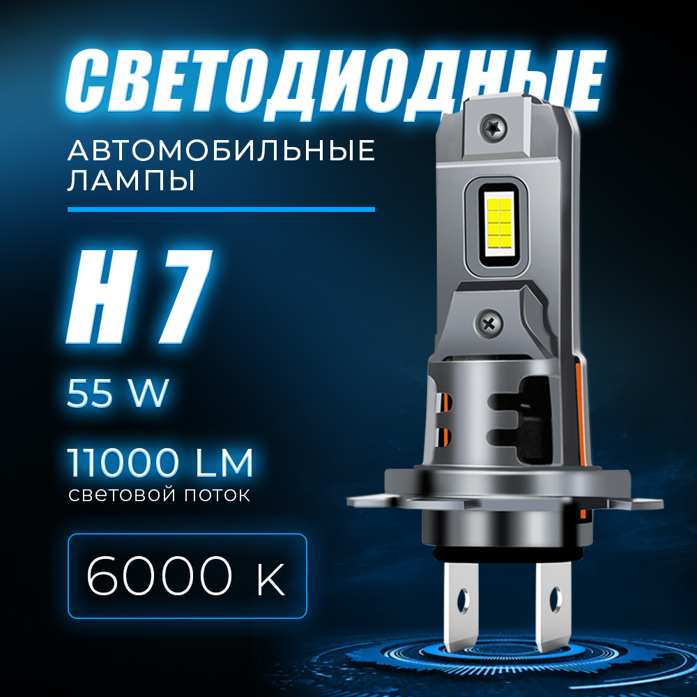 Лед лампы H7 автомобильные светодиодные компактные 55W/12V/6000K 2шт