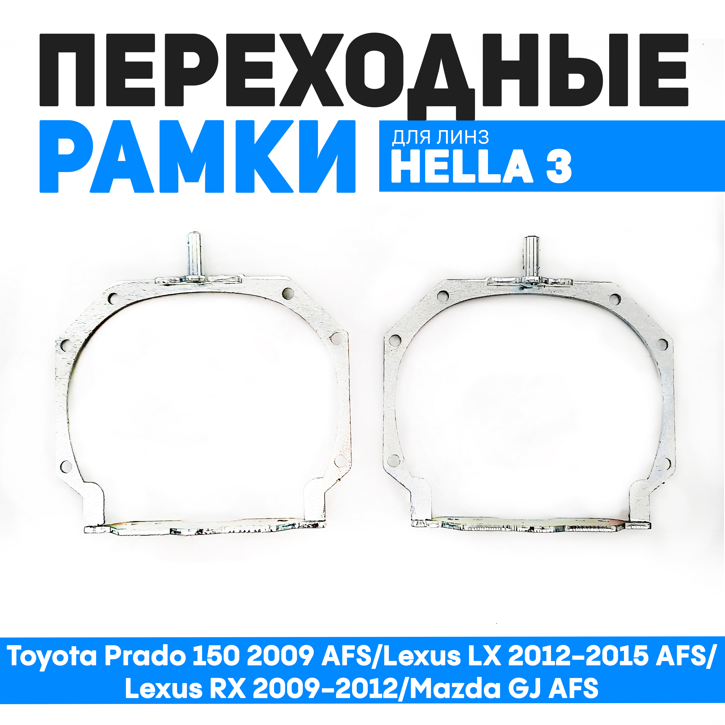 

Переходные рамки Bunker Toyota Prado 150 2009 AFS/Lexus LX 2012-15 AFS/Lexus RX 2009-12, BUN-PR-37