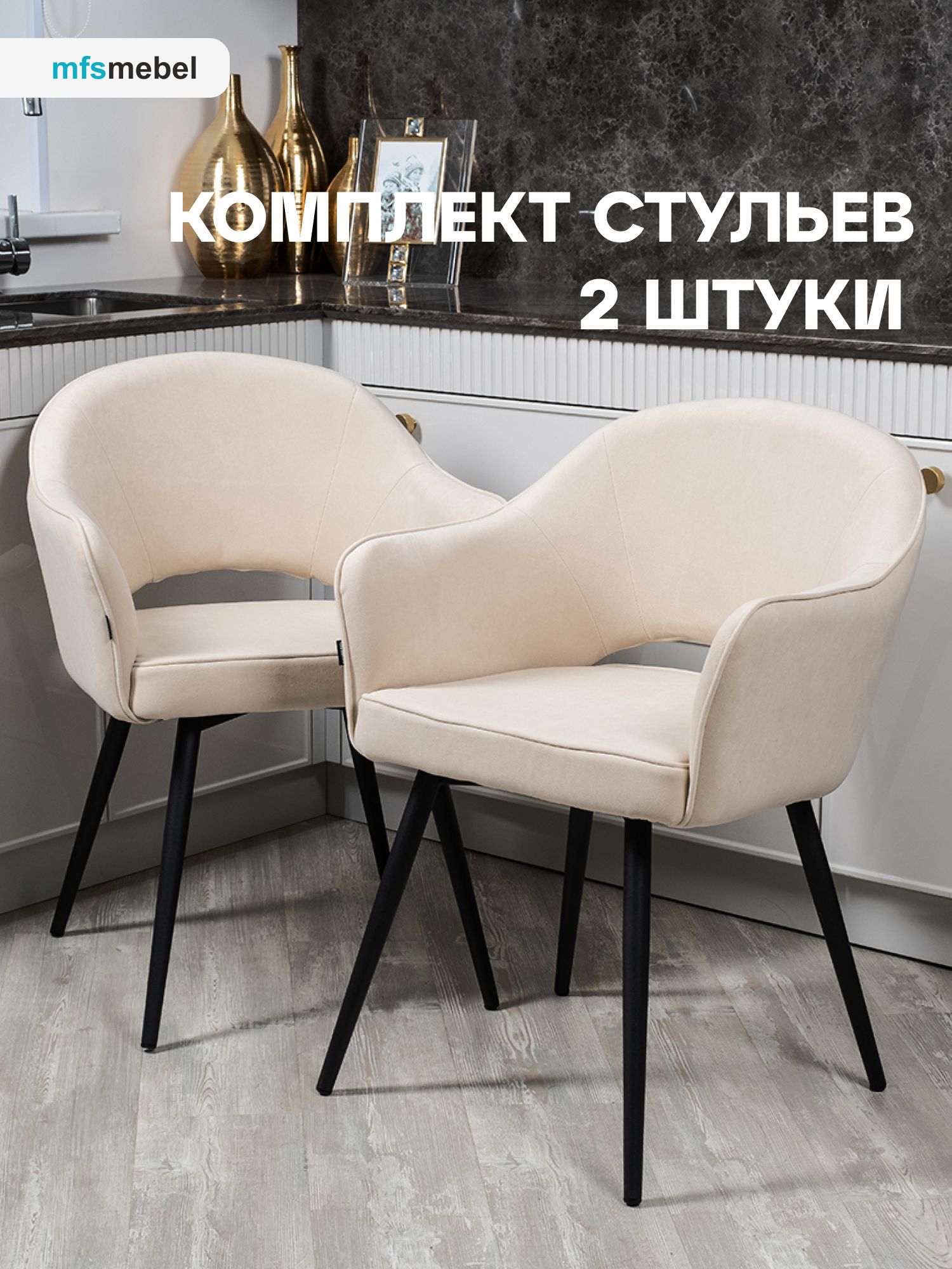 

Комплект стульев MFSMEBEL Кельвин для гостиной и кухни бежевые, 2 шт., Кельвин