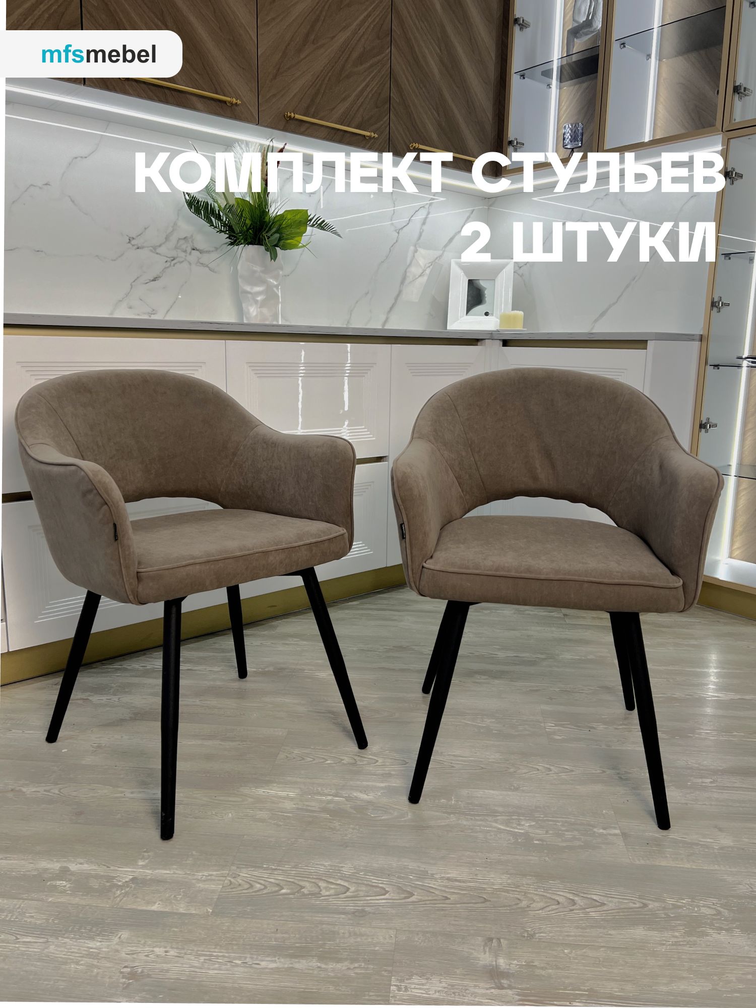 

Комплект стульев MFSMEBEL Кельвин для гостиной и кухни латте, 2 шт., Кельвин