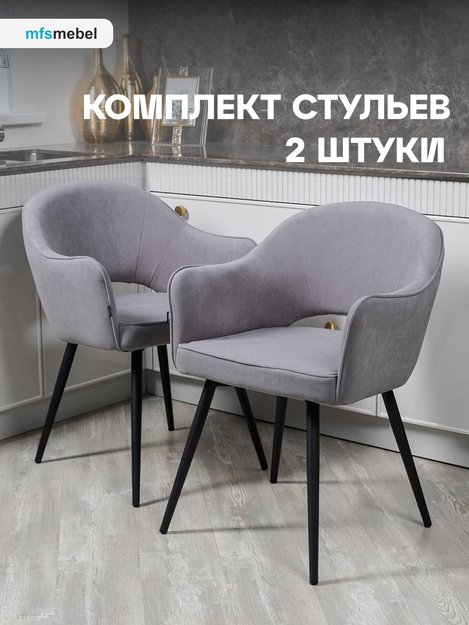 

Комплект стульев MFSMEBEL Кельвин для кухни темно-серый, 2 шт., Кельвин